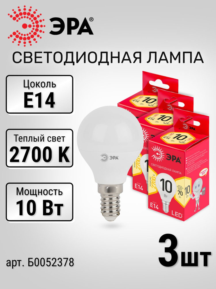 Лампочки 3 шт. ЭРА шар E14, 10 Вт, 2700К теплый белый свет, лампочка светодиодная LED 10Вт матовая Б0052378 #1