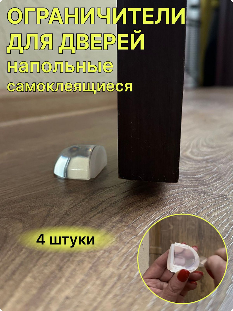 Ограничитель для двери, напольный силиконовый стоппер, самоклеящийся, прозрачный стопор 4 штуки TAIM #1