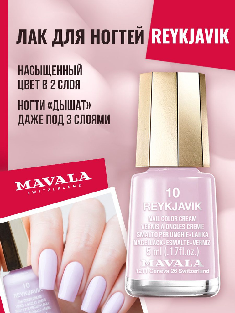 Лак для ногтей Mavala тон Reykjavik 9091010, глянцевое покрытие для маникюра и педикюра, 1 шт, 5 мл #1