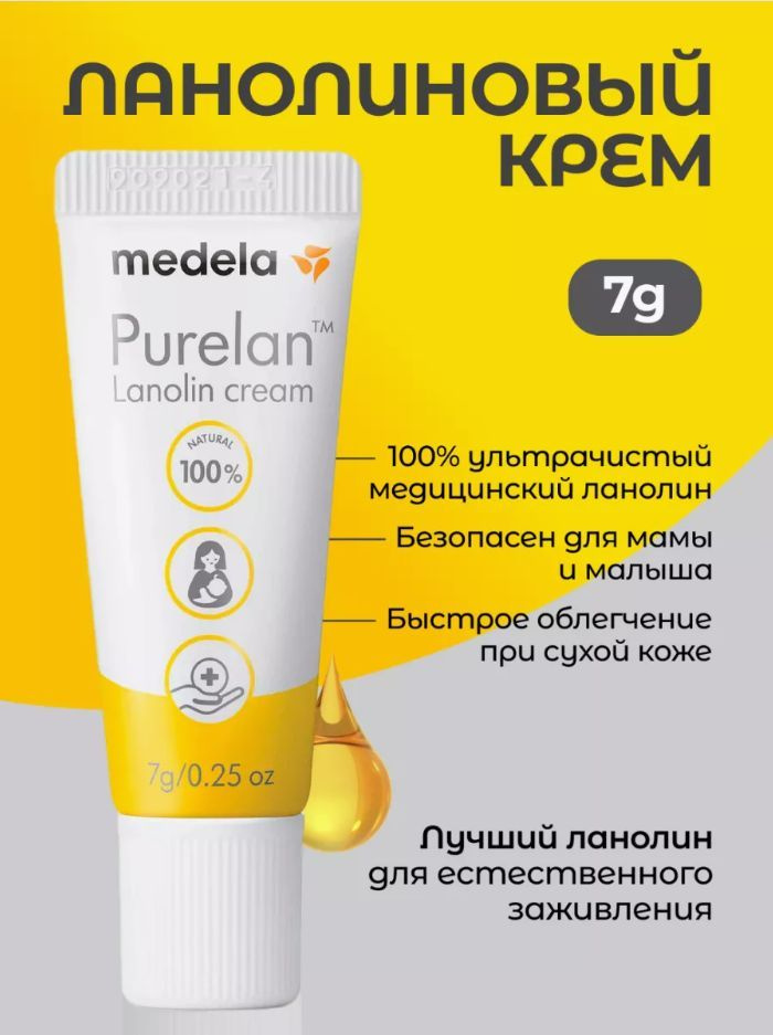 Медела Medela Purelan крем ланолиновый 7 г для сосков, губ и сухой кожи Медела Пурелан #1