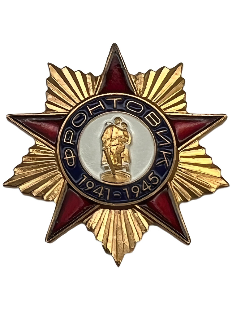 Памятный Знак Фронтовик 1941-1945 #1