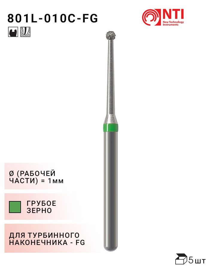 Боры стоматологические алмазные турбинные NTI. 801L-010C Шаровидный на длинной ножке, 5шт #1