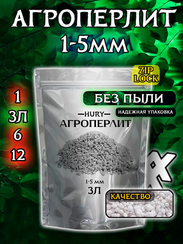 Агроперлит для растений и цветов, дренаж, HURY, 3л купить c доставкой ...