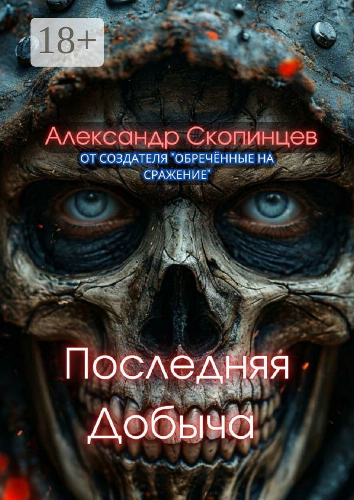 Последняя добыча. Добро пожаловать на Код-9. Здесь охота уже началась #1