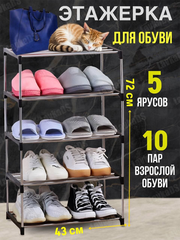 Этажерка для обуви в прихожую, обувница 5 ярусная #1