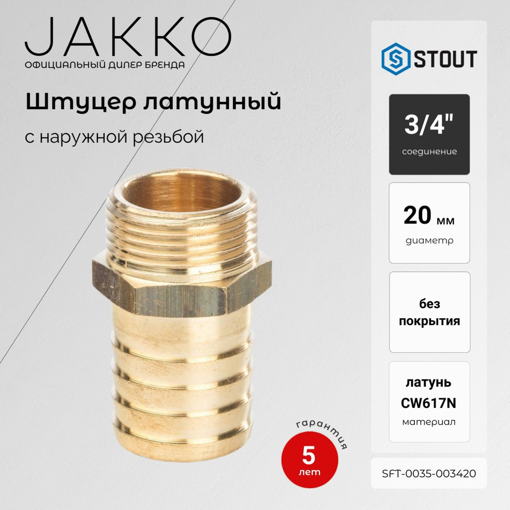 Штуцер STOUT SFT-0035-003420 НР 3/4x20 #1