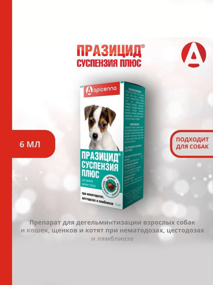 Средство против гельминтов Празицид-суспензия Плюс Apicenna,  для щенков мелких пород, 6 мл #1
