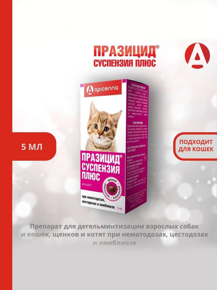 Средство против гельминтов Празицид-суспензия Плюс Apicenna, для котят, 5 мл #1
