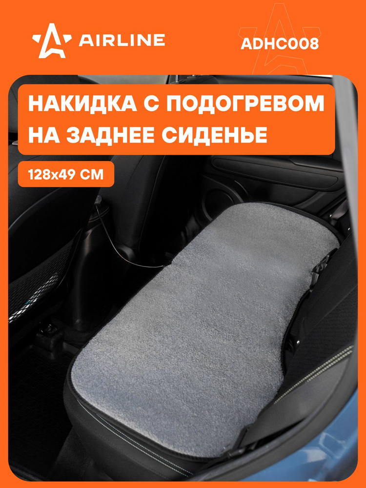 Накидка на сиденье задняя с подогревом 12В  35/45Вт  128x49 см  искусств  мех (серая) (AIRLINE)