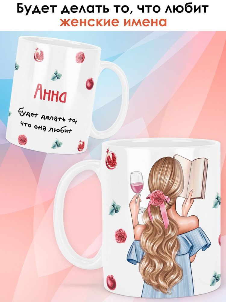 print LOOK / Кружка Анна "Девушка с книгой. Блондинка" подарок с именем для женщины, девушки / белая #1