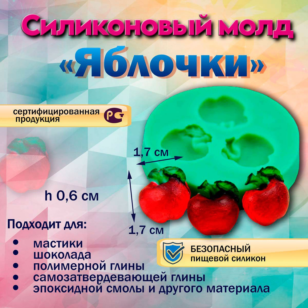 Молд Яблочки #1