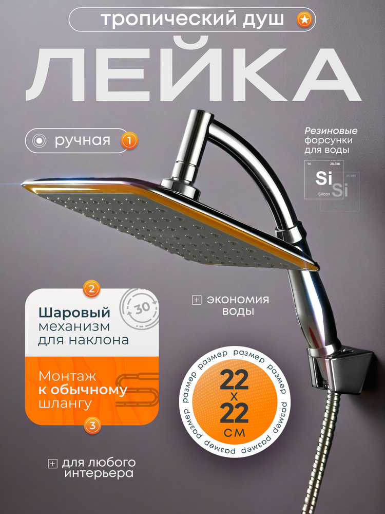 Лейка для душа #1