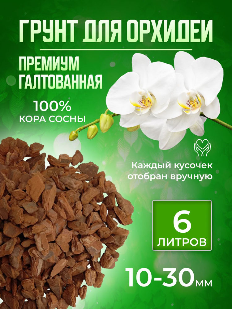 Грунт для орхидей Кора сосны галтованная Премиум FloHouse 10-30 мм 6 л #1