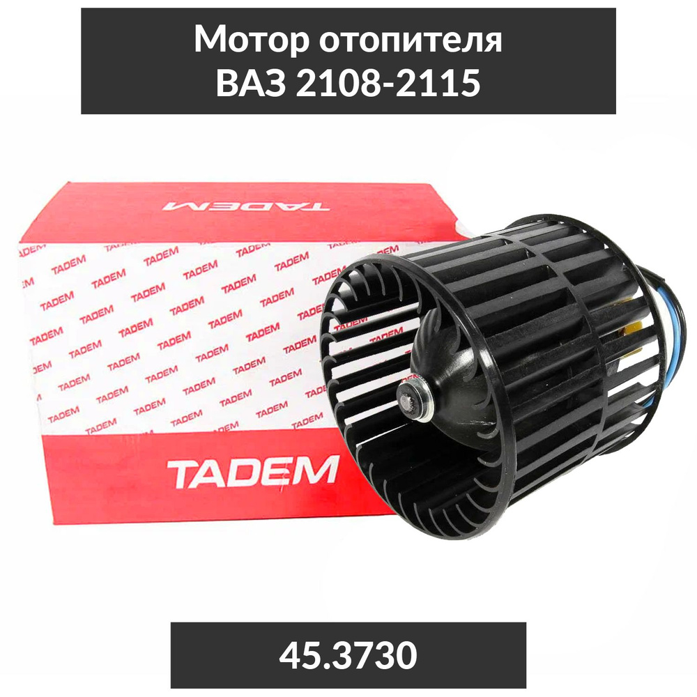 Эл/двигатель отопителя ВАЗ-2108-09 (90Вт)