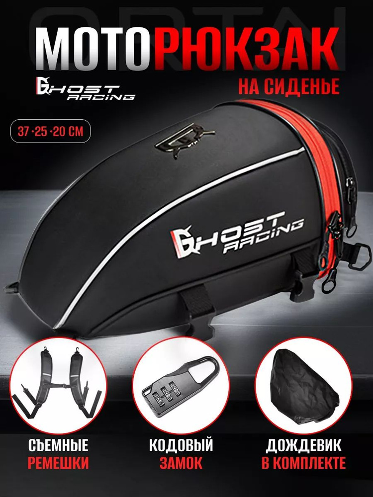 Мотосумка моторюкзак на сиденье Ghost Racing купить c доставкой на OZON ...