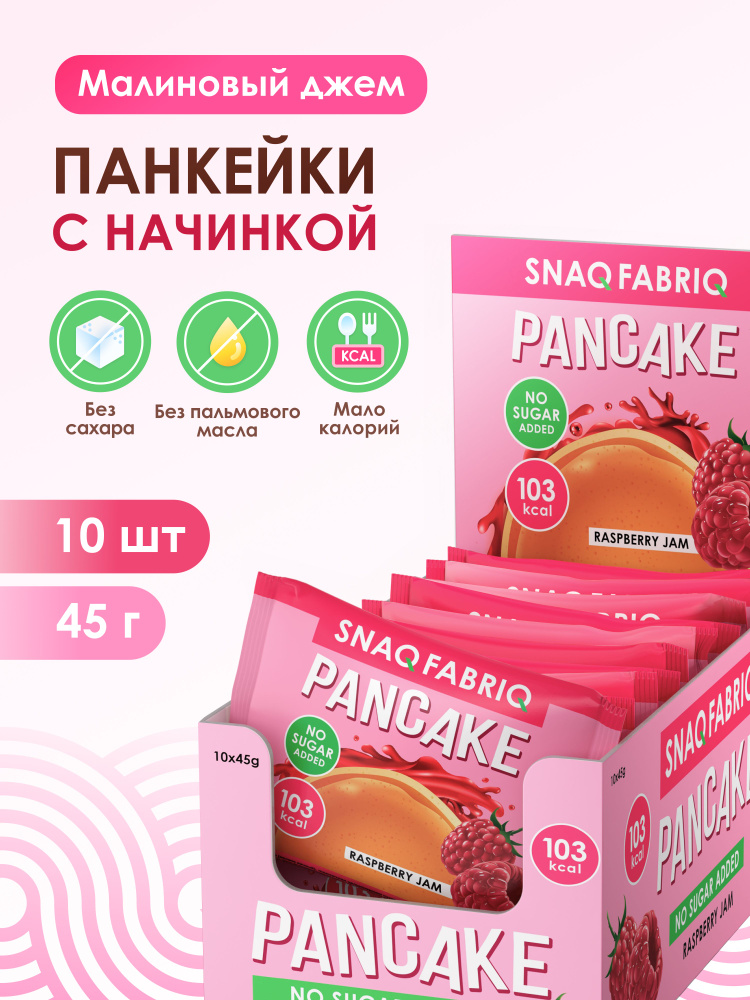 SNAQ FABRIQ Панкейки с начинкой без сахара "Малиновый джем", 10шт х 45г #1