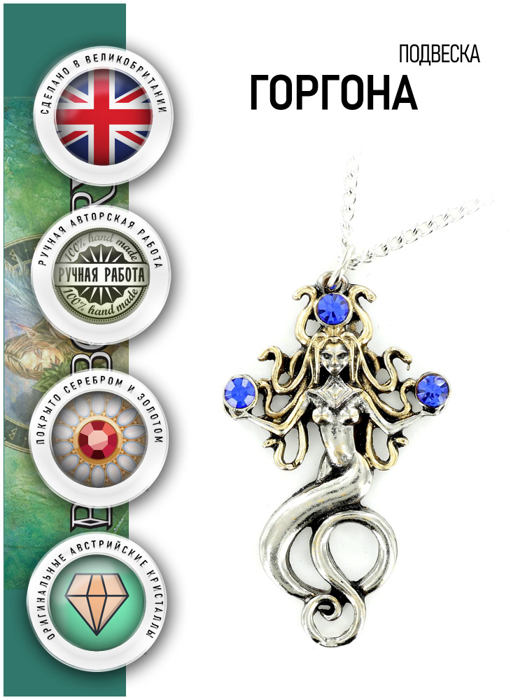 Подвеска Горгона #1