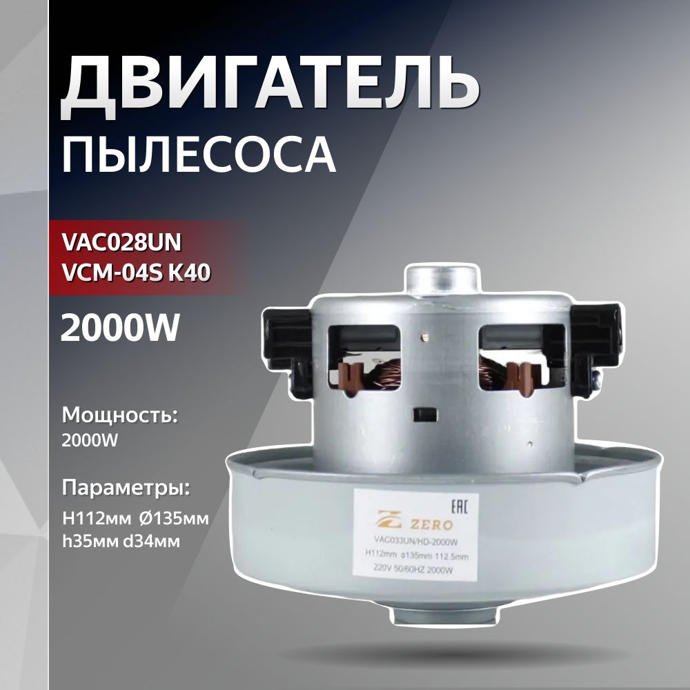 Двигатель для замены в пылесос 2000W H112мм диаметр 135мм h35мм d34мм SAMSUNG #1
