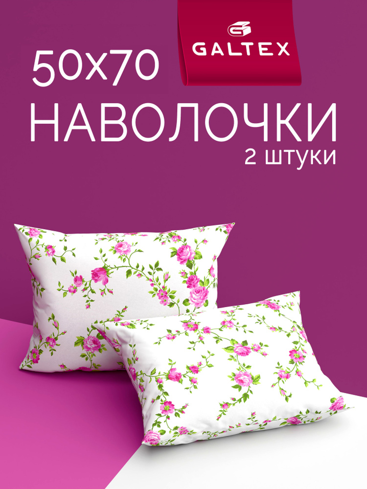 Наволочки 50х70 2 шт, Хлопок, Бязь GALTEX Розы б/з розовый #1