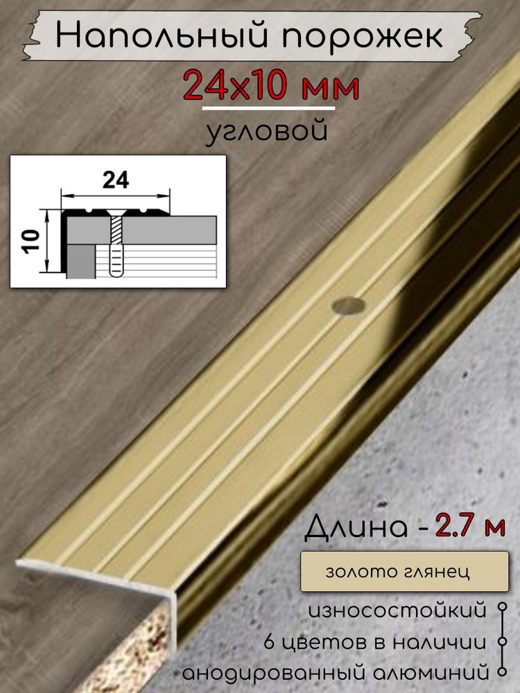 Алюминиевый напольный угловой порог с отверстиями ПО-24х10мм золото/глянец 2,7м. #1