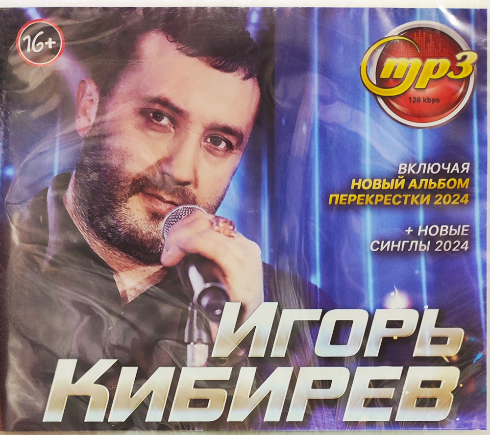 Игорь Кибирев. MP3 диск #1