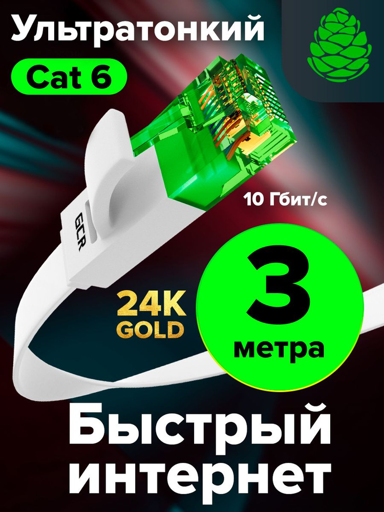 Плоский Патч-корд КАТ.6 3 метра Lan кабель для интернета GCR PROF ethernet HIGH speed 10 Гбит/с белый #1
