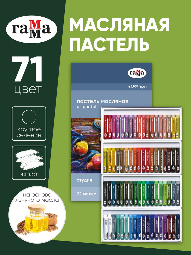Пастель масляная Гамма Студия, набор 72 цвета #1