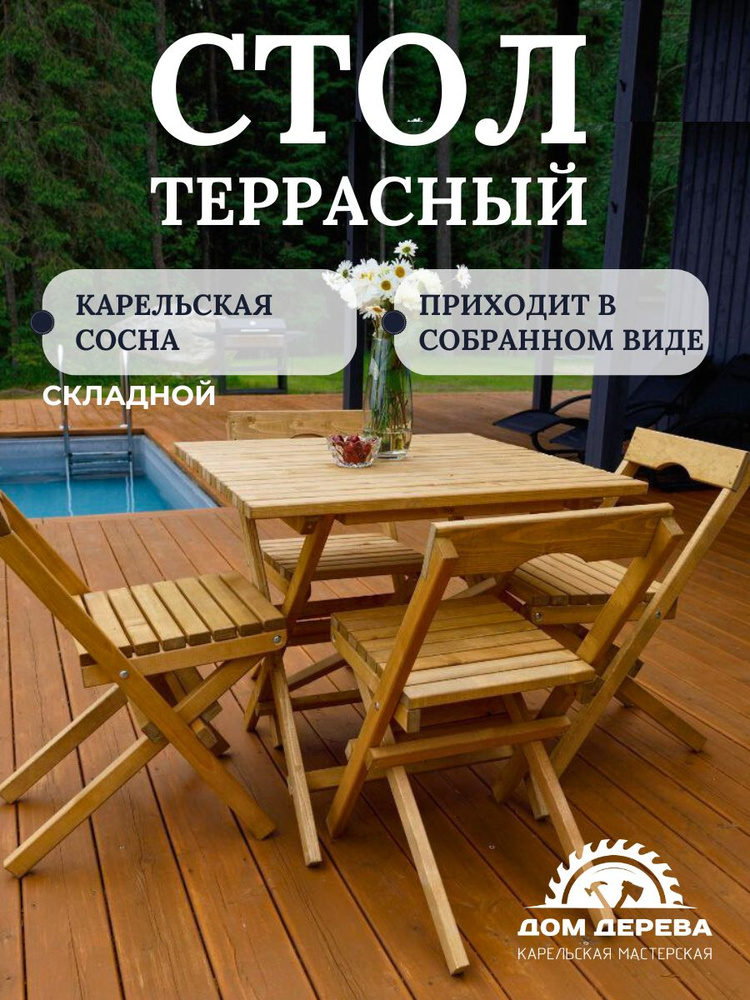 Деревянный стол террасный складной 80х80 для дома и сада из массива ...