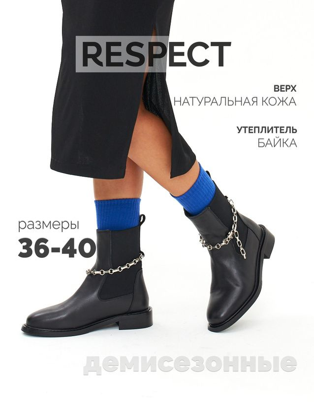 Ботинки челси Respect #1