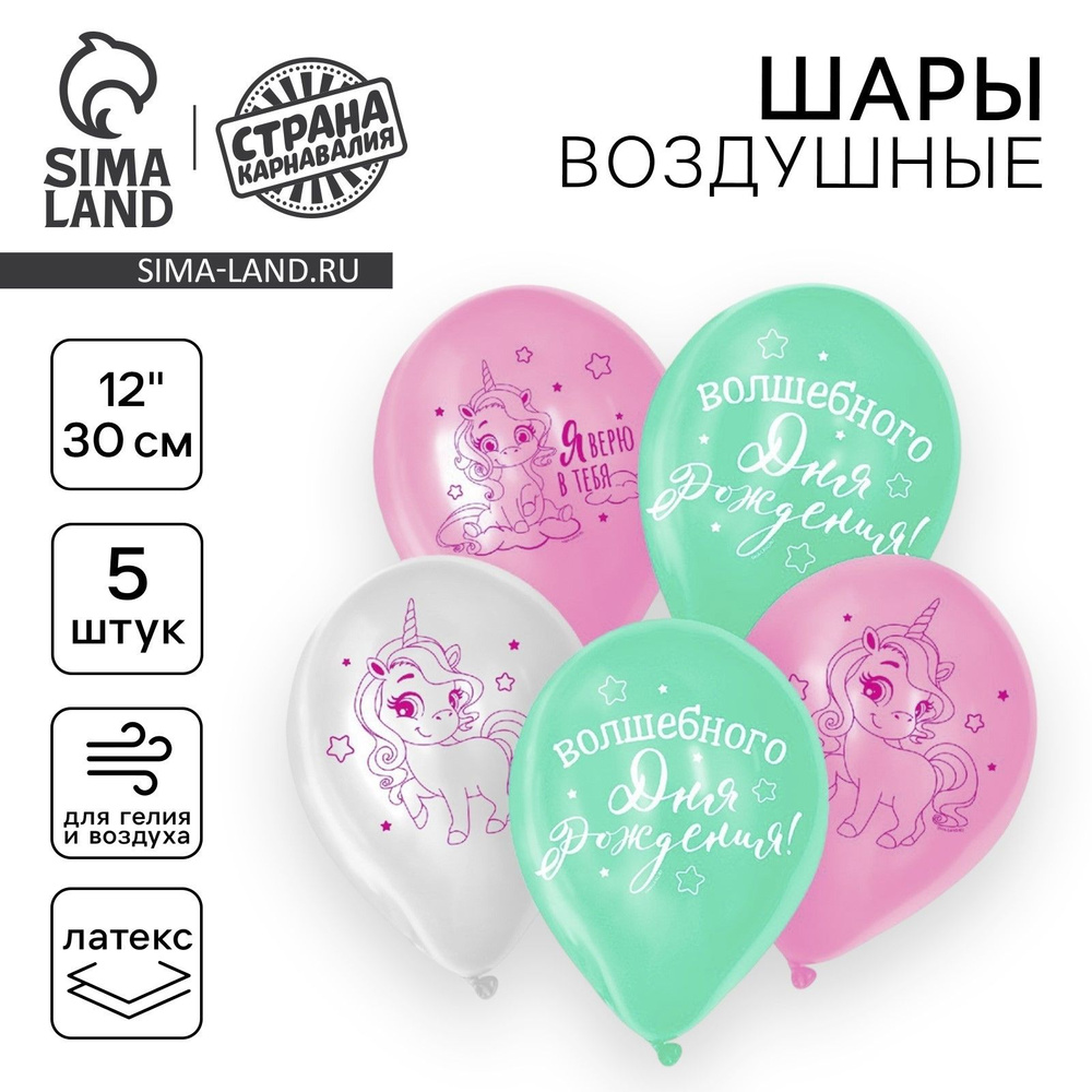 Шар латексный 12" Страна Карнавалия "Волшебство сияет", единорожка, набор 5 шт. #1