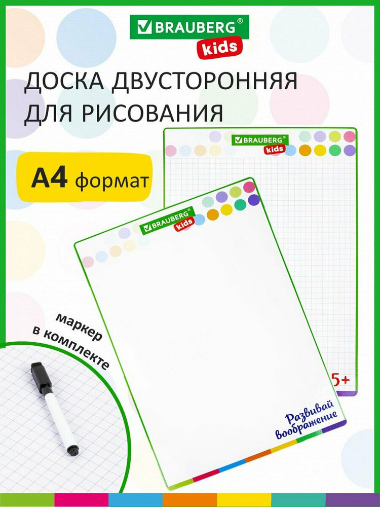 Доска для рисования маркерная двусторонняя A4, набор с маркером, для детей, в клетку/белая, Brauberg #1