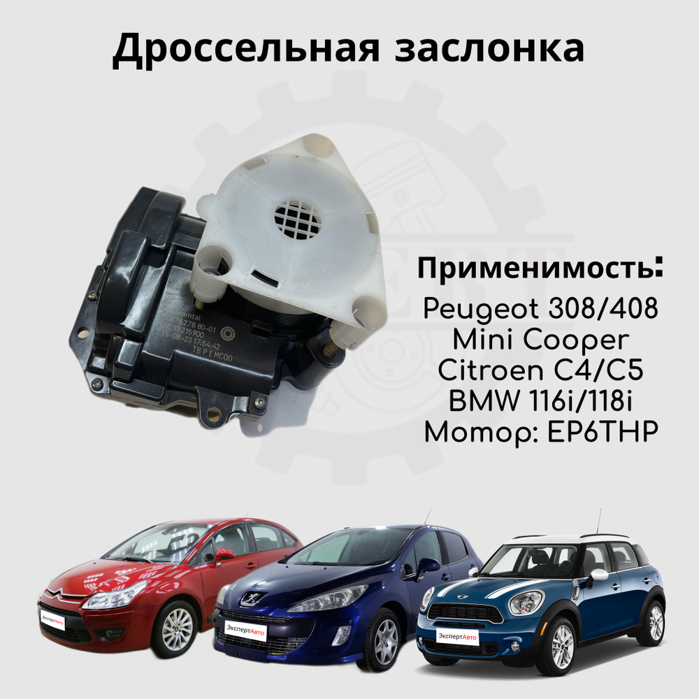 Дроссельная заслонка EP6CDT EP6THP Peugeot, Citroen, Mini-cooper