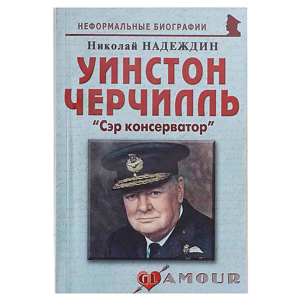 Уинстон Черчилль. Сэр консерватор #1