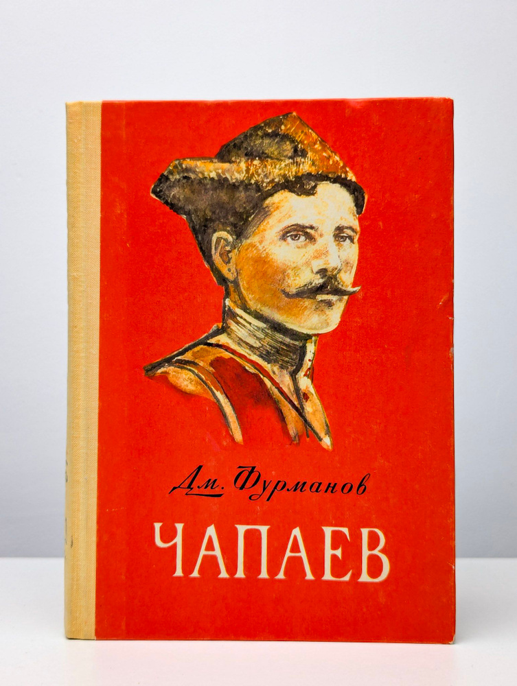 Чапаев #1