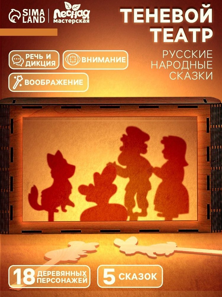 Деревянный кукольный театр Лесная мастерская "Русские народные сказки" / детский настольный театр теней #1