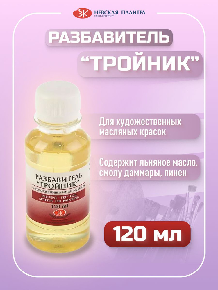 Разбавитель для масляных красок "Тройник", 120 мл #1