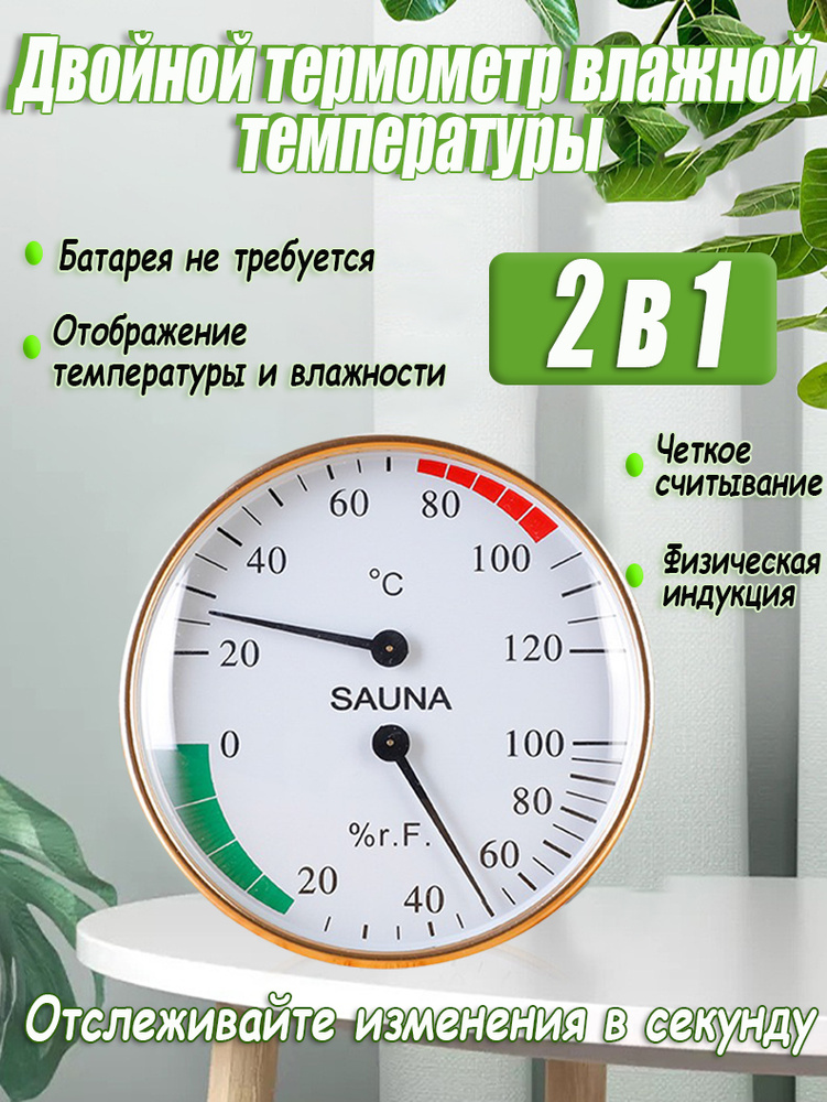 Термометр для бани с гигрометром / градусник для бани, биметаллический. #1