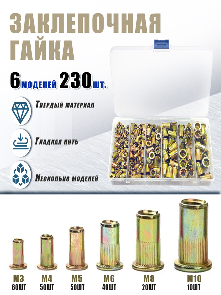 Резьбовые заклепки набор M3-M10 (230 шт) в коробке для металла, автомобиля, мебели 6 размеров, высокая #1