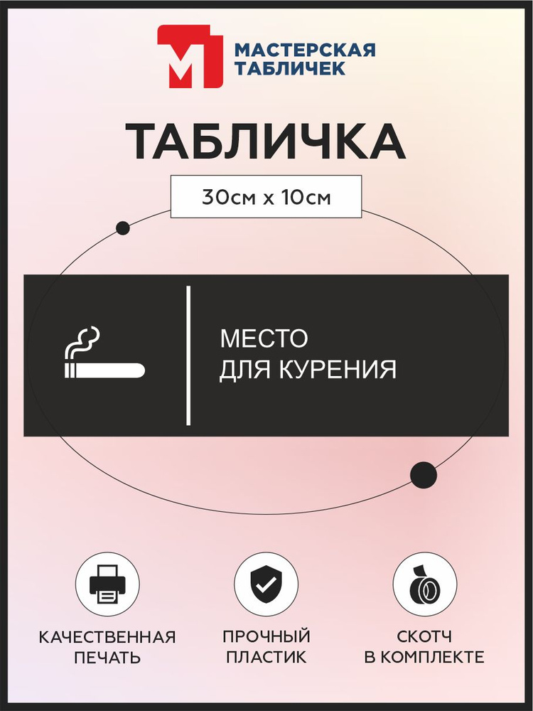 Табличка, на дверь, в офис, Мастерская табличек, Место для курения, 30x10 см #1