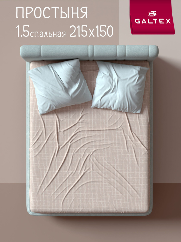 Простынь 1,5 спальная 150х215 Хлопок, Бязь GALTEX Бибигон бежевый #1