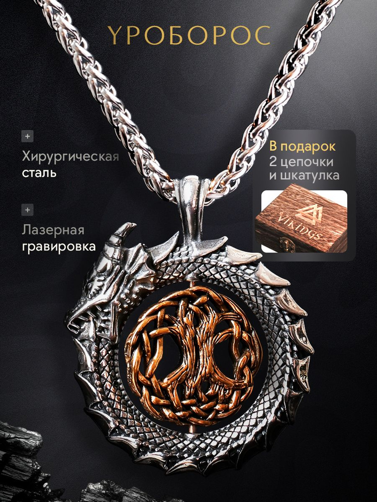 Подвеска кулон на шею змея Уроборос и Дерево Жизни, Vikings ручной