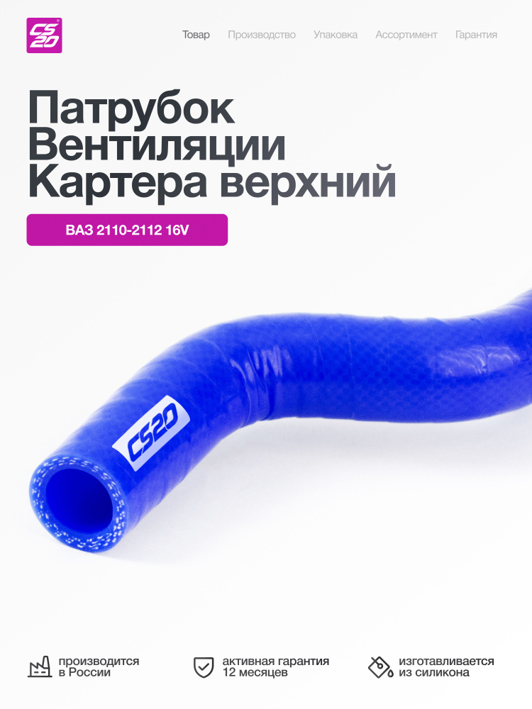 Патрубок вентиляции картера 2112 верхний (синий силикон) CS-20