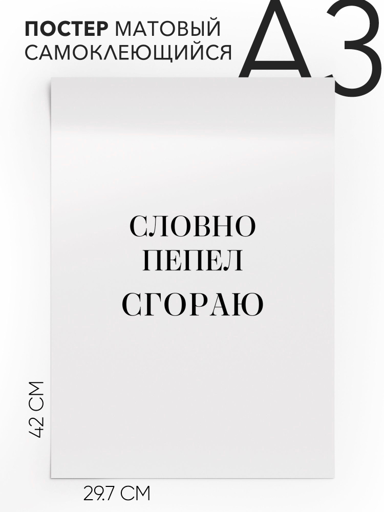 Постер интерьерный на стену - интерьерная Словно пепел сгораю, 30х42, А3, Самоклеящийся #1