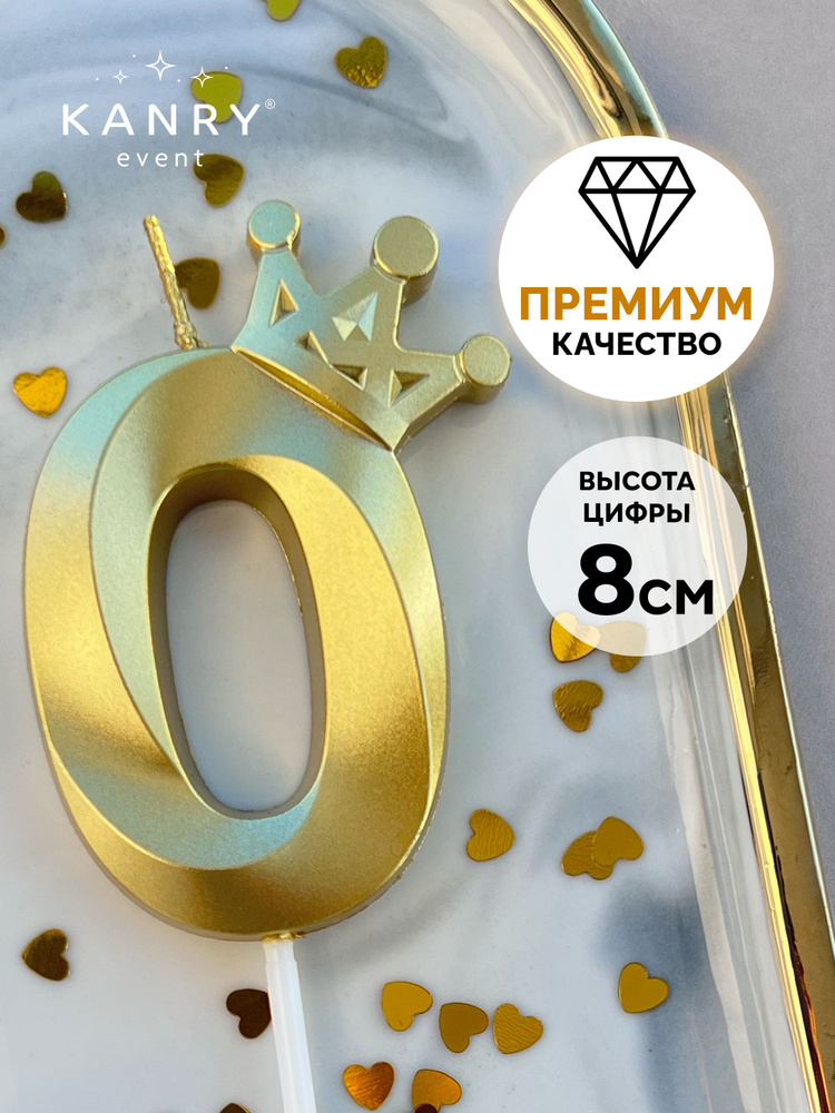 Свеча цифра 0 с короной золотая для торта на день рождения, Kanry #1