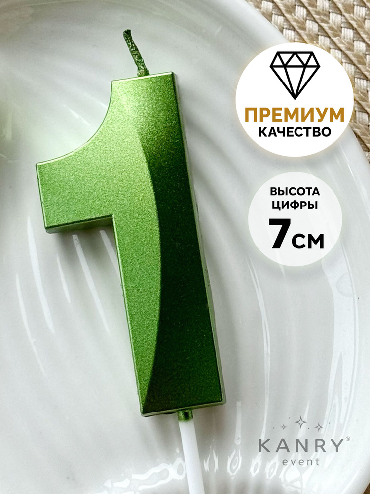 Свеча цифра 1 зеленая для торта на день рождения, Kanry #1