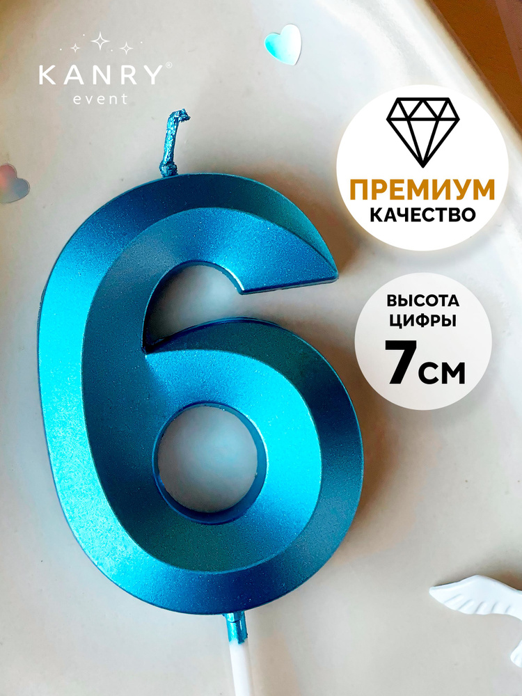 Свеча цифра 6 голубая для торта на день рождения, Kanry #1