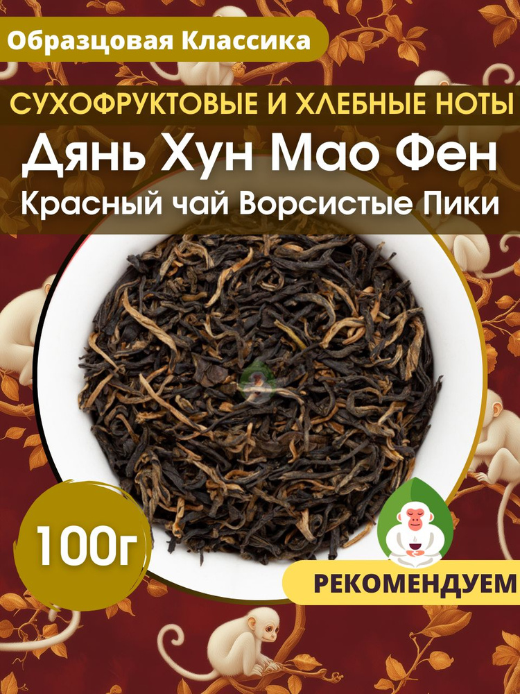Красный китайский чай Дянь Хун Маофэн (Ворсистые пики, Красный Мао Фэн, Маофен ), Белая Обезьяна, 100г #1