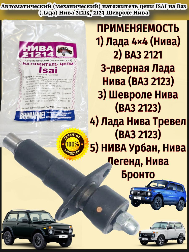 Автоматический (механический) натяжитель цепи ISAI на Ваз (Лада) Нива 21214, 2123 Шевроле Нива #1