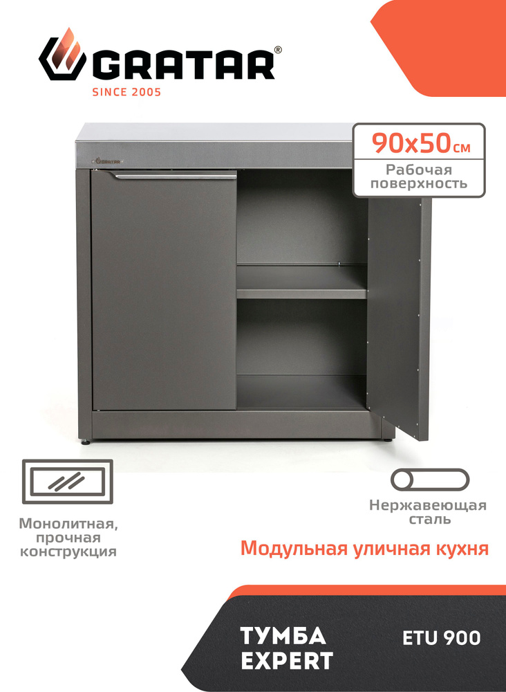Уличная Модульная Кухня тумба GRATAR EXPERT ETU 900 #1