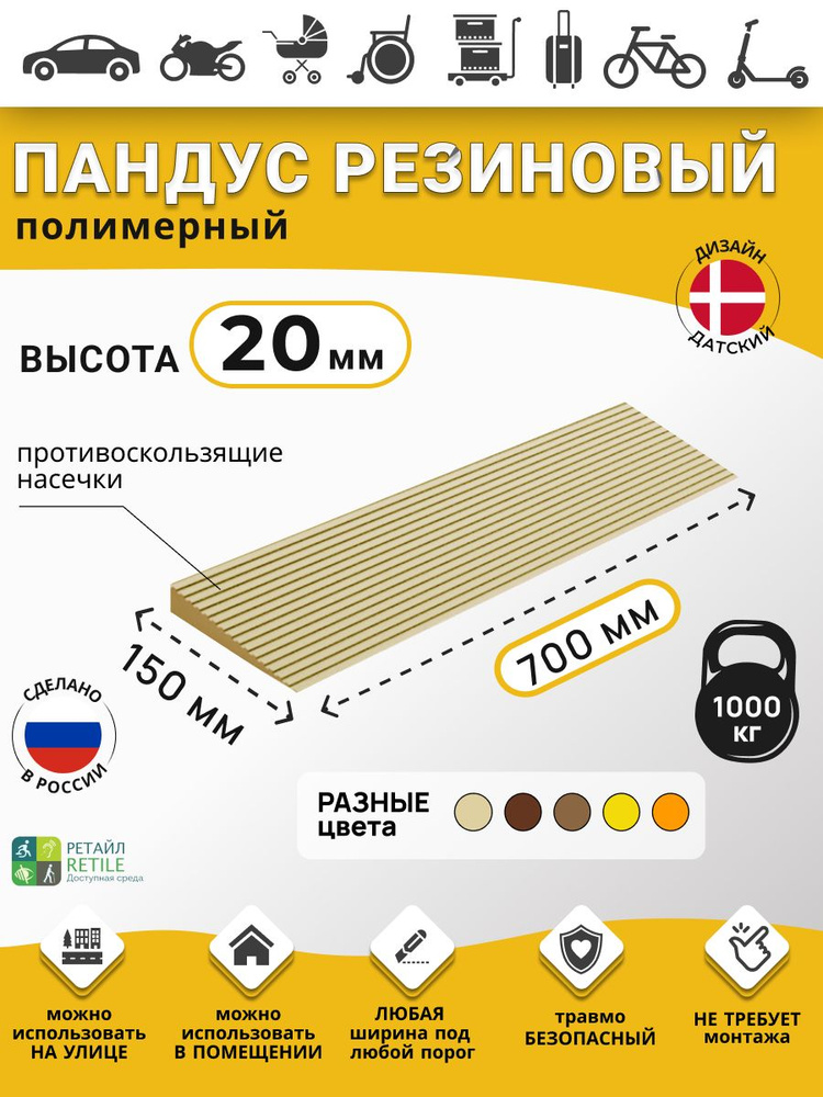 Пандус резиновый РУБЕЖ для порогов высотой 2 см (20х700х150 мм), бежевый, для колясок, склада и автомобилей #1